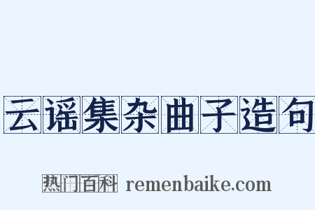 云谣集杂曲子造句是什么意思的图片